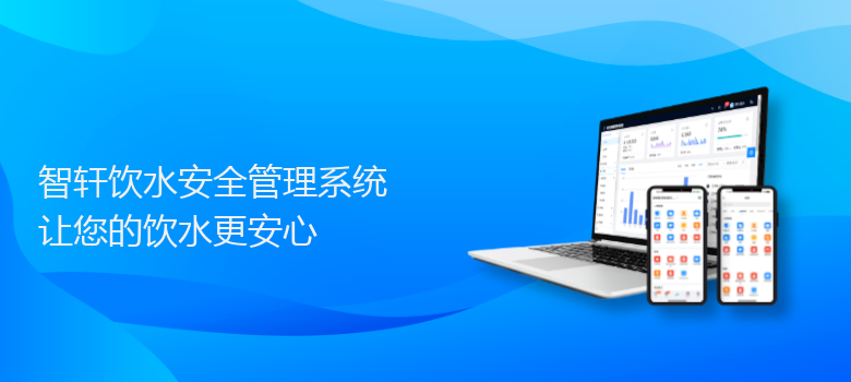 饮水安全管理系统